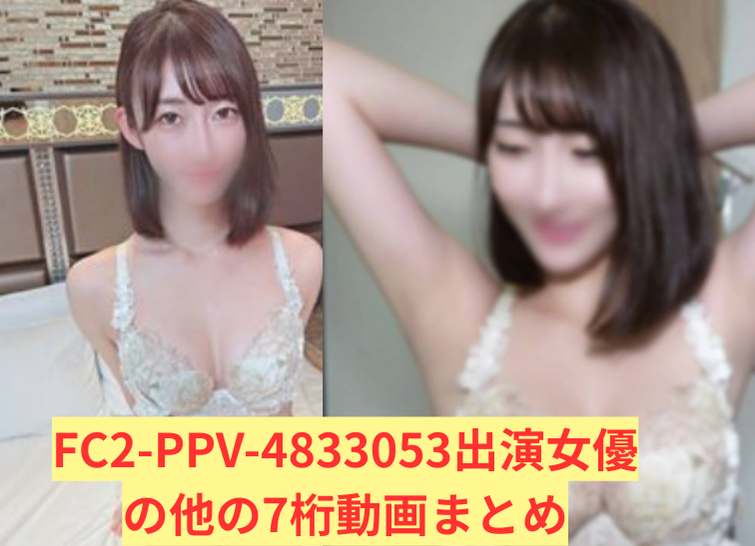 FC2-PPV-4833053