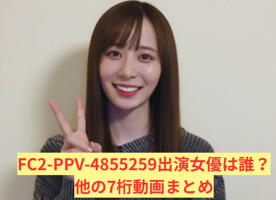 FC2-PPV-4855259