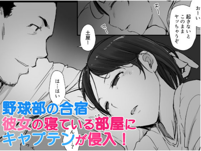 野球部マネージャー　エロ漫画　寝取られ