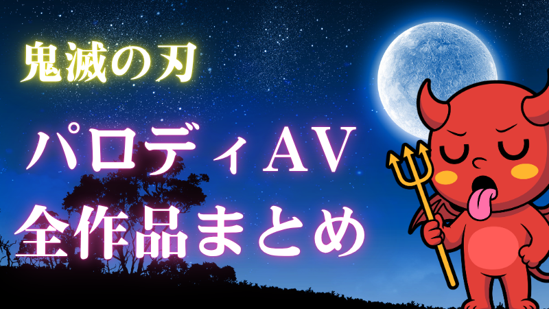 鬼滅の刃 パロディav