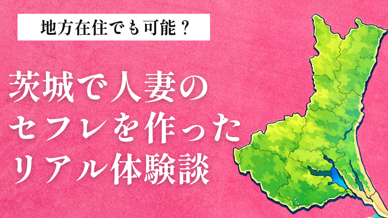 茨城　人妻　セフレ