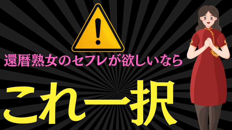 還暦熟女セフレ