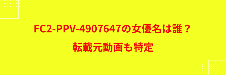 FC2-PPV-4907647