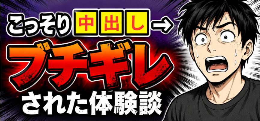 こっそり中出し　エロ体験談　セフレ