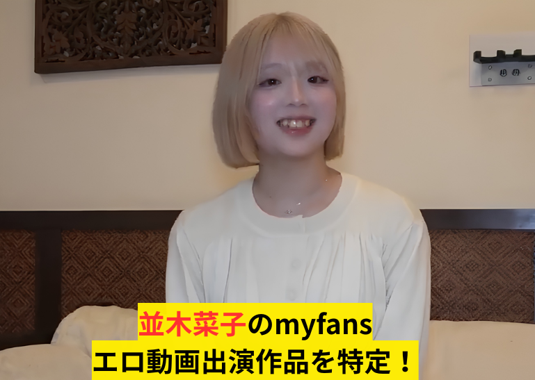並木菜子 myfans