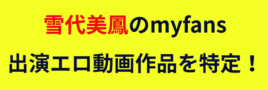 雪代美鳳　myfans